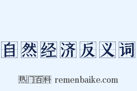 自然经济反义词是什么意思的图片